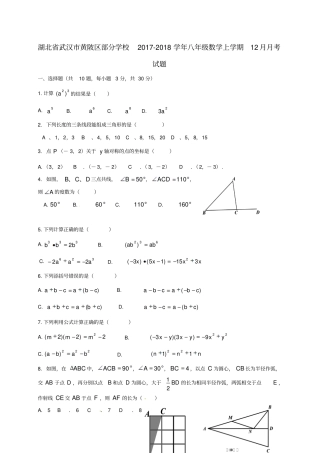 湖北武汉黄陂区2017_2018学年八年级数学上学期12月月考试题新人教版
