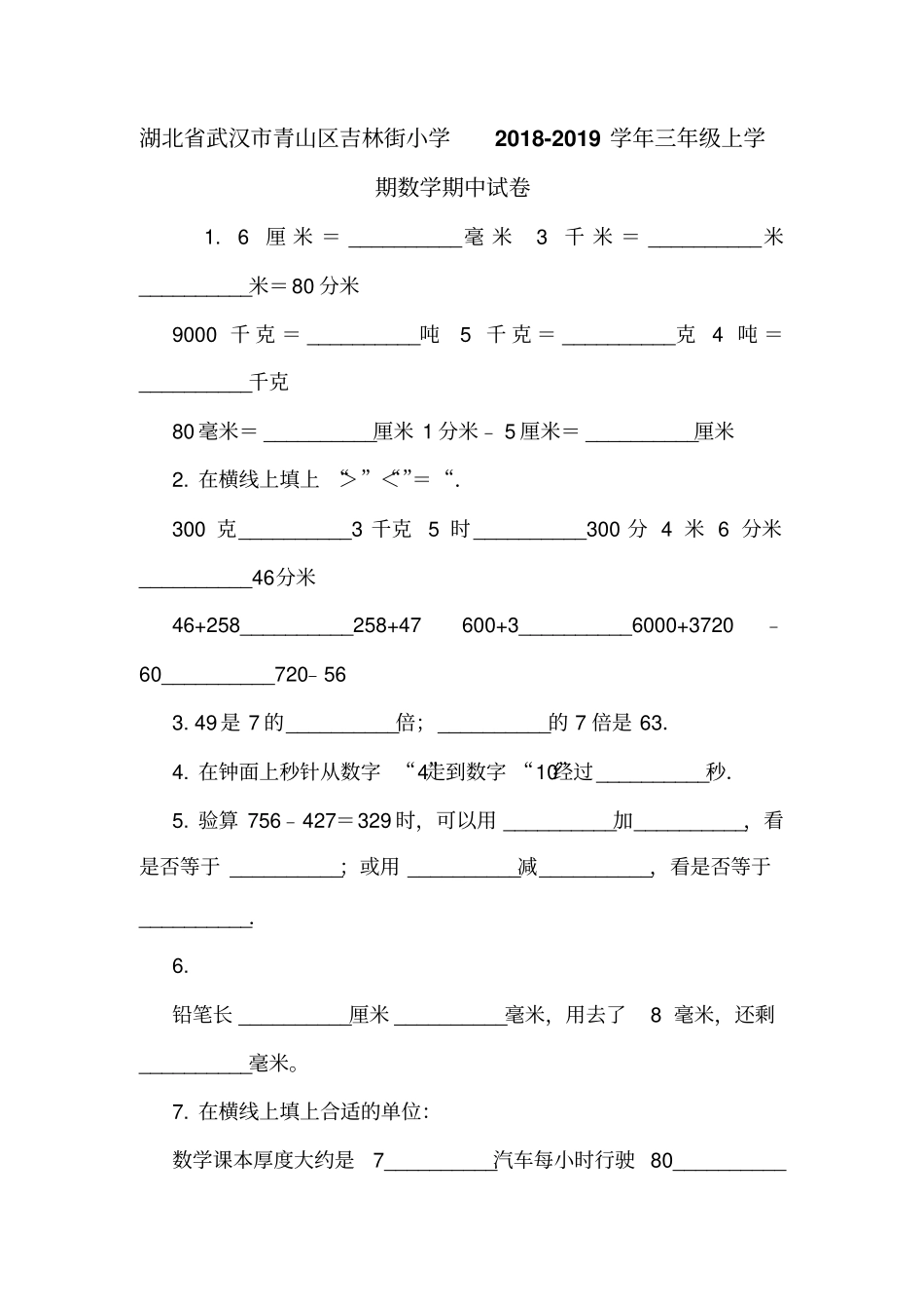 湖北武汉青山区吉林街小学2018-2019学年三年级上学期数学期中试卷_第1页
