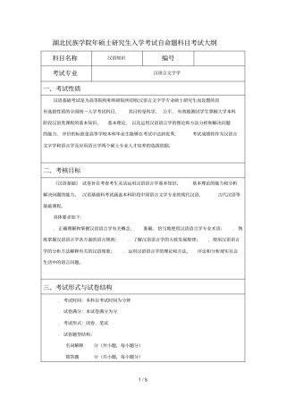 湖北民族学院2019年硕士研究生入学考试自命题科目考试大纲