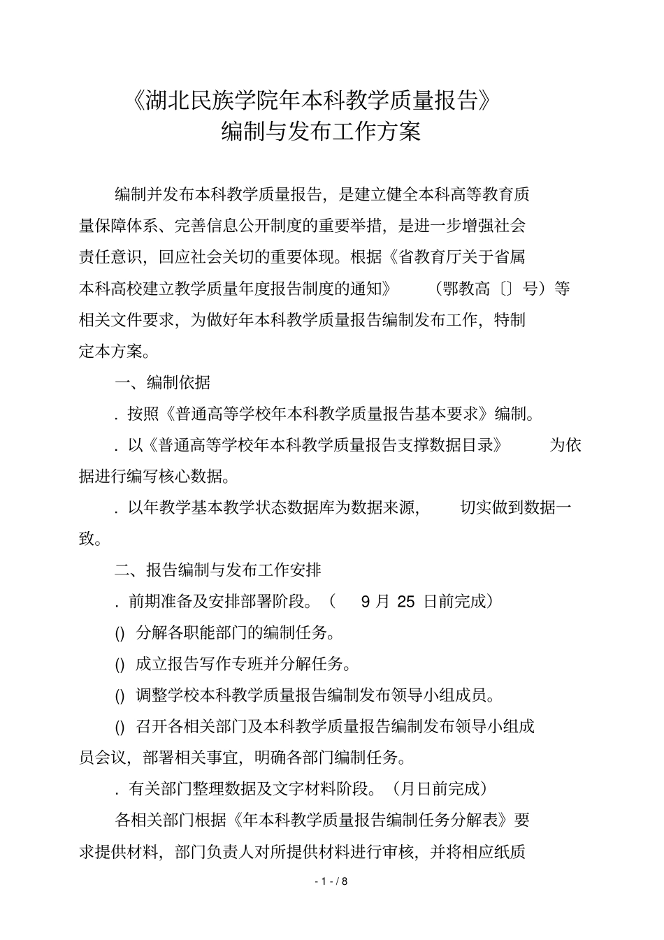 湖北民族学院本科教学质量报告_第1页