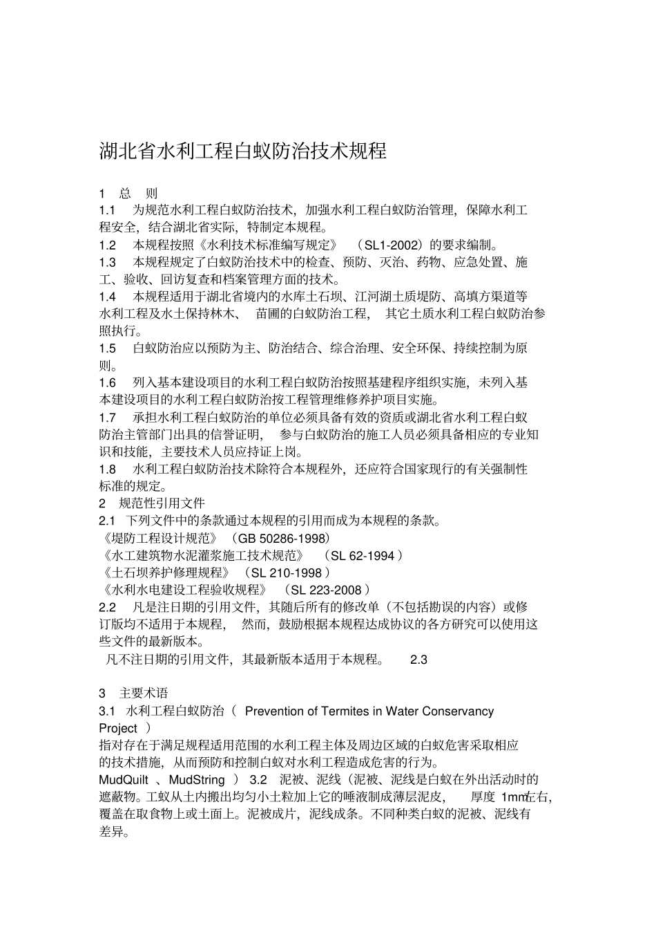 湖北水利工程白蚁防治技术规程_第1页