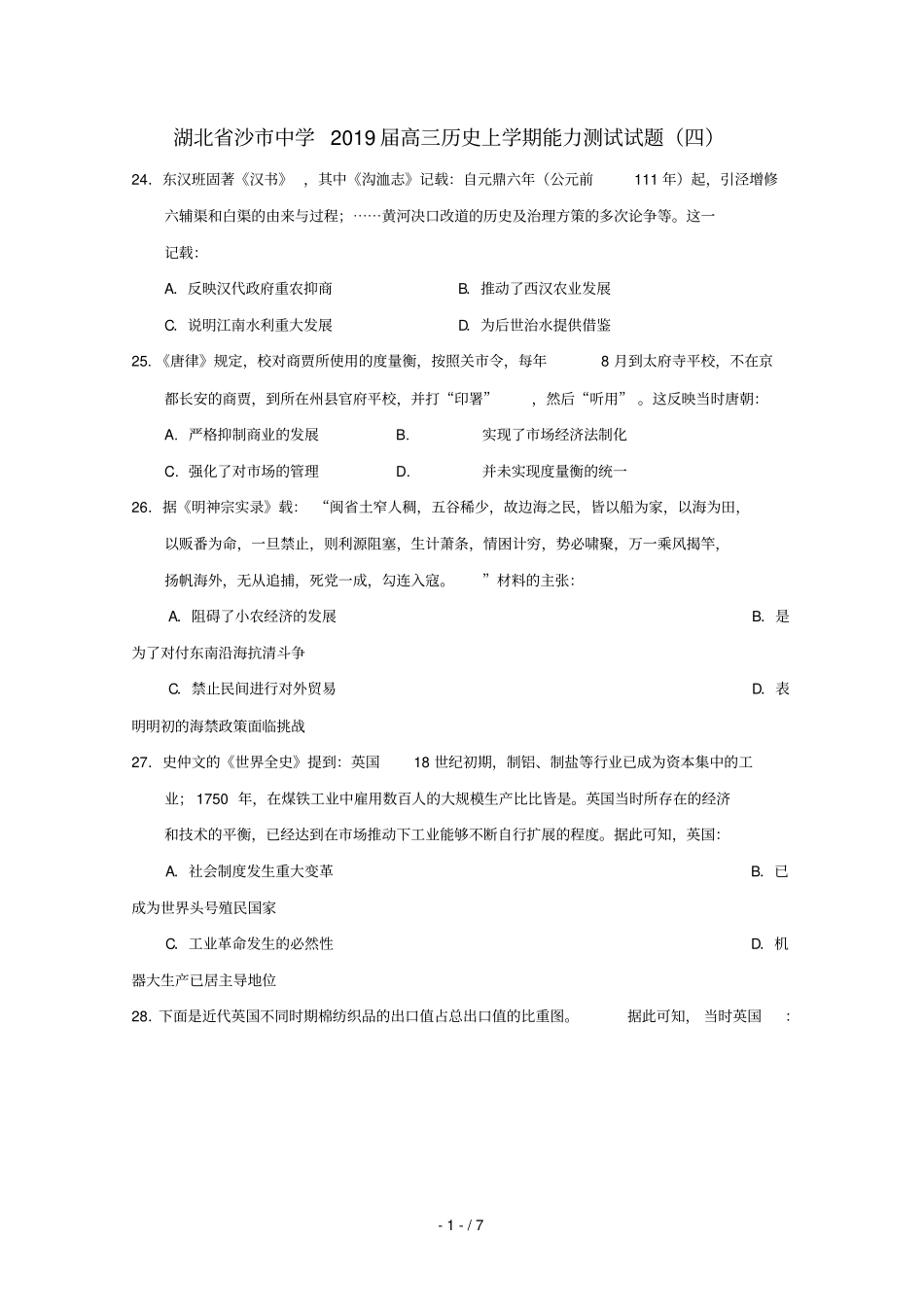 湖北沙中学2019届高三历史上学期能力测试试题四_第1页