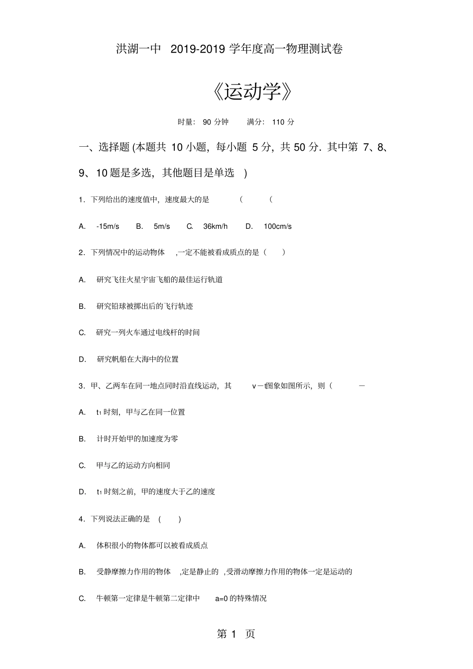 湖北洪湖一中度高一物理运动学测试卷_第1页