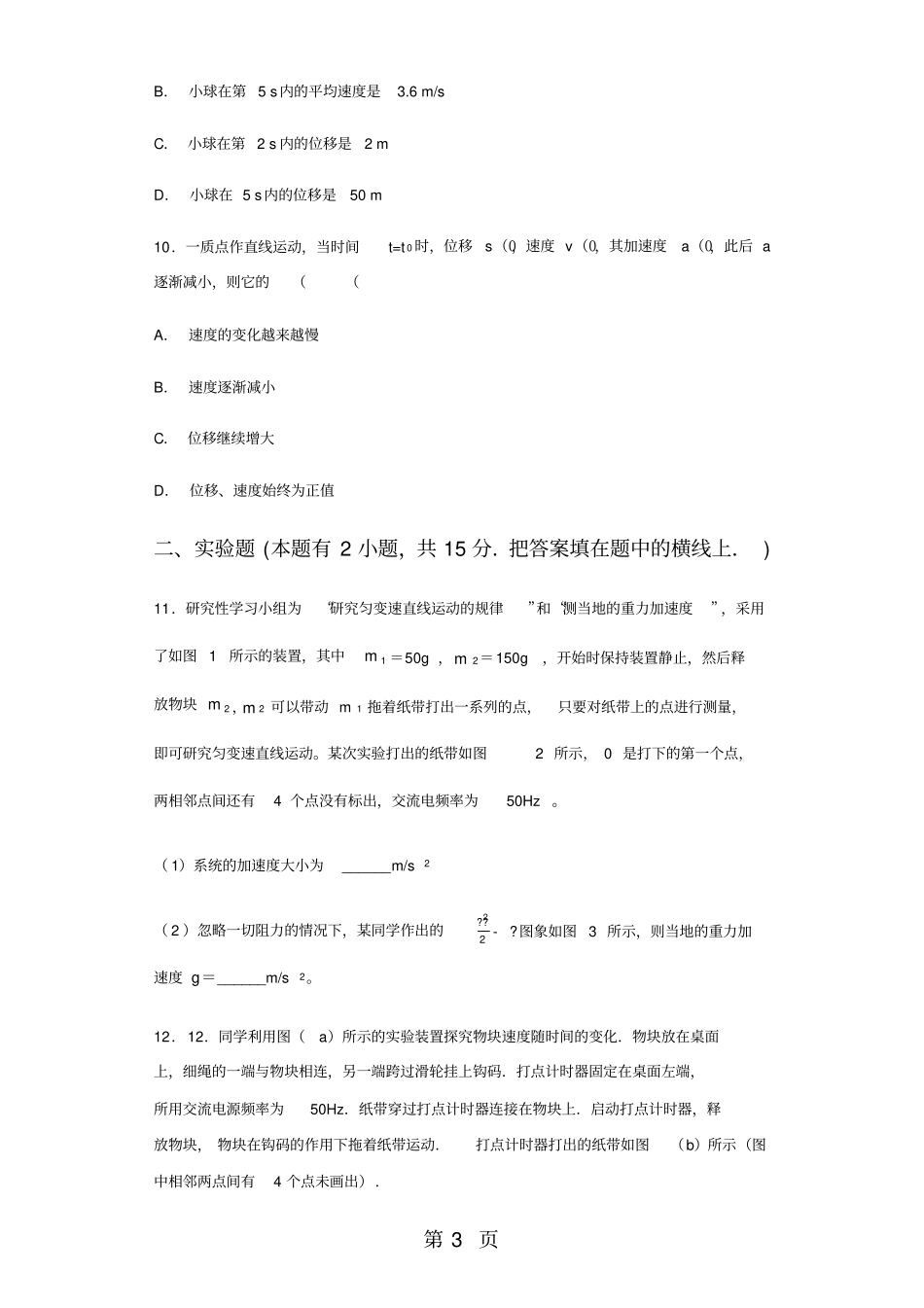 湖北洪湖一中度高一物理运动学测试卷_第3页