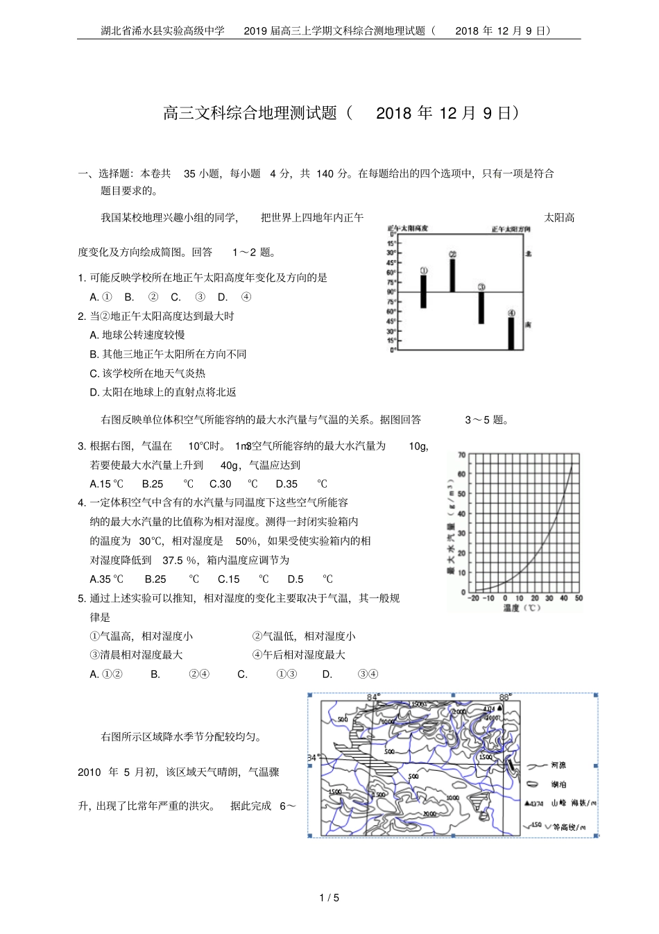 湖北浠水试验高级中学2019届高三上学期文科综合测地理试题2018年12月9日_第1页