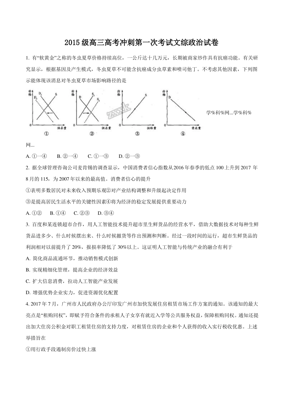 湖北沙中学18届高三高考冲刺第一次考试文综政治试题原卷版_第1页