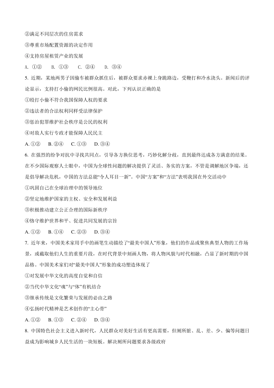 湖北沙中学18届高三高考冲刺第一次考试文综政治试题原卷版_第2页