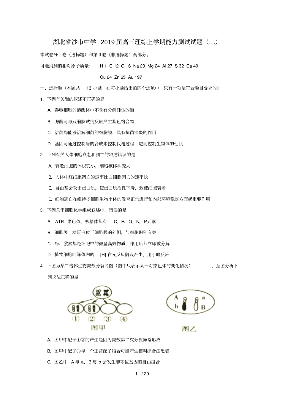 湖北沙中学2019届高三理综上学期能力测试试题二_第1页