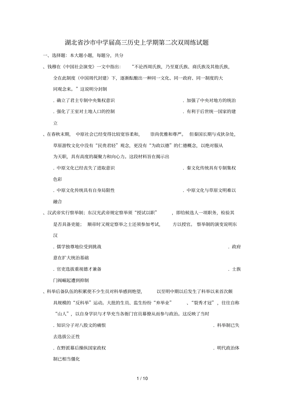 湖北沙中学2019届高三历史上学期第二次双周练试题_第1页