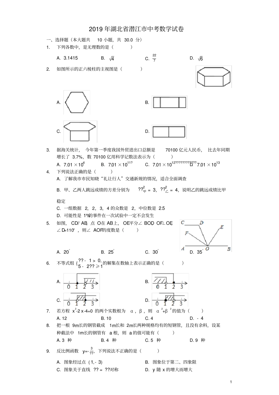 湖北潜江2019年中考数学真题试题含解析_第1页