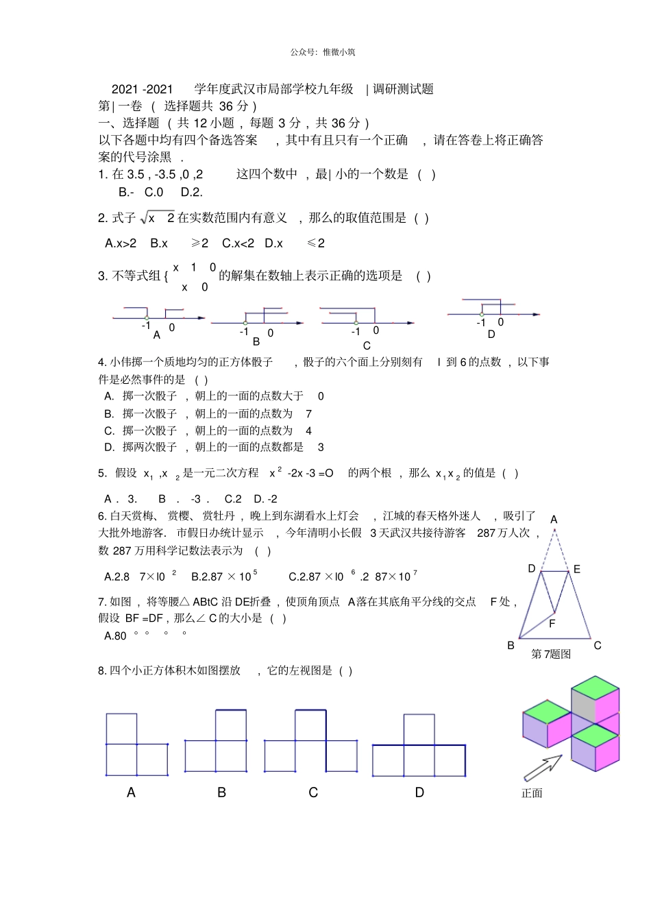 湖北武汉部分学校2021届九年级4月调研测试数学试题_第1页