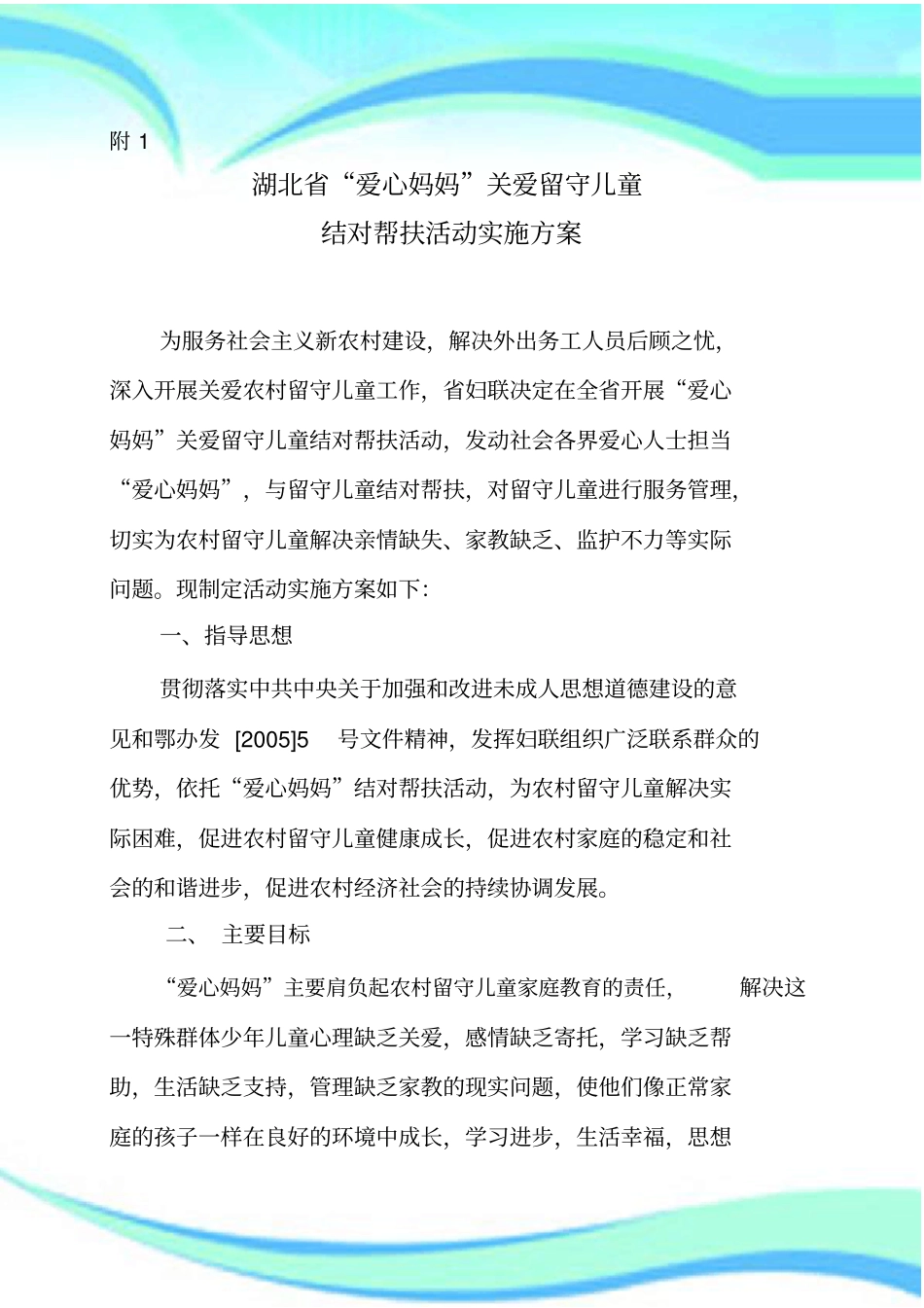 湖北爱心妈妈关爱留守儿童结对帮扶活动实施实施方案_第3页