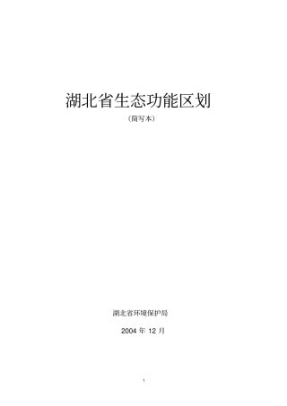 湖北生态功能区划简本全解