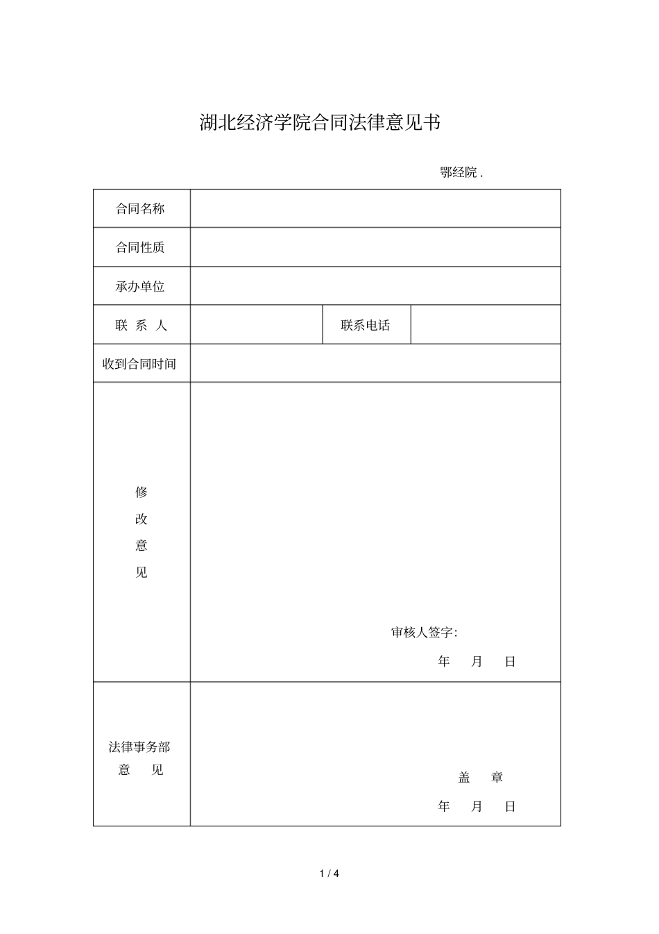 湖北经济学院合同法律意见书_第1页