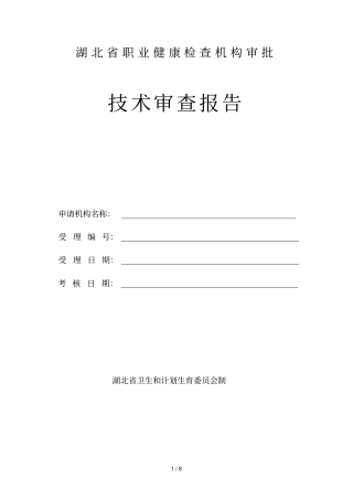 湖北职业健康检查机构审批