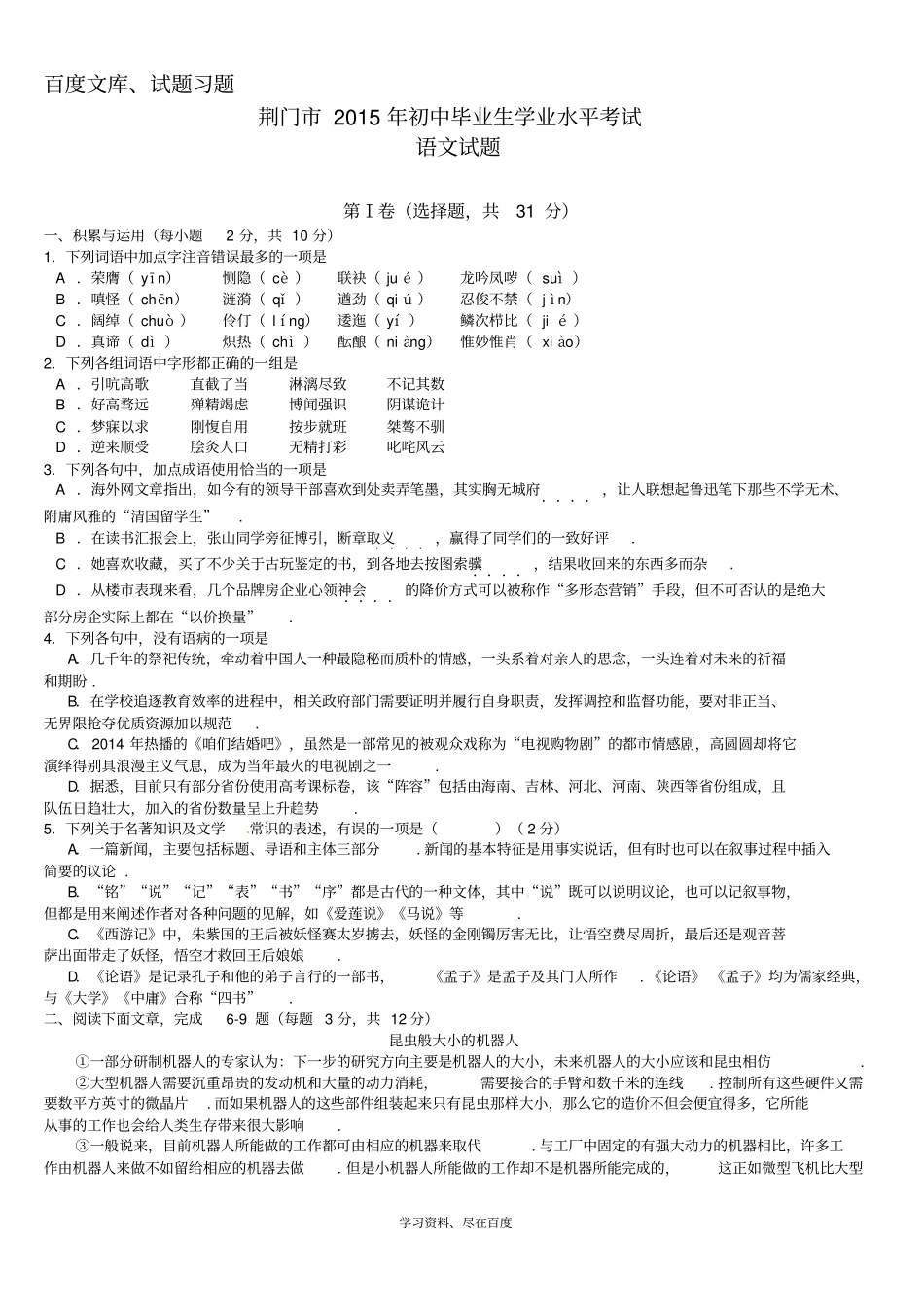 湖北荆门2015年中考语文试题及答案_第1页