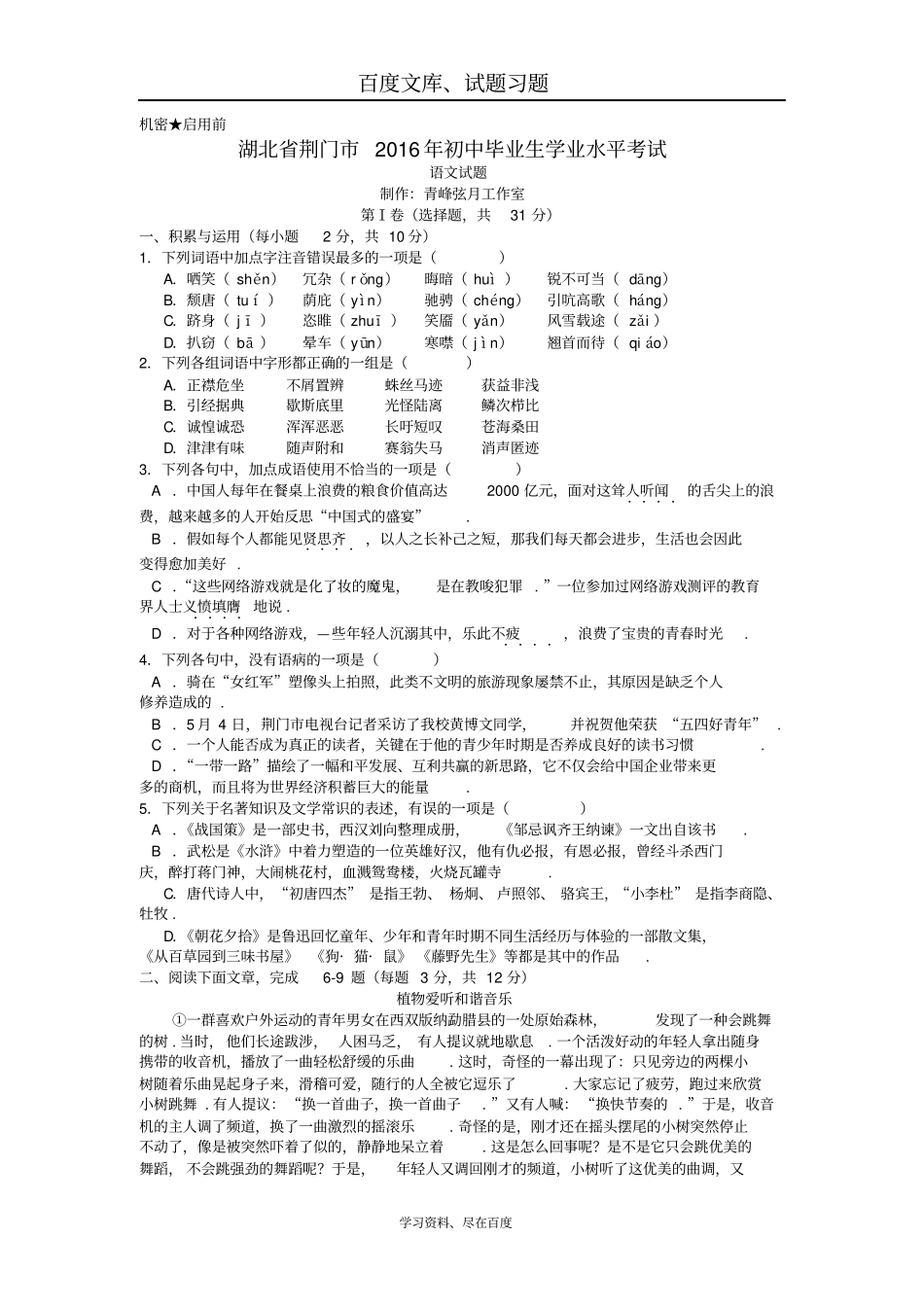 湖北荆门2016年中考语文试题含答案_第1页