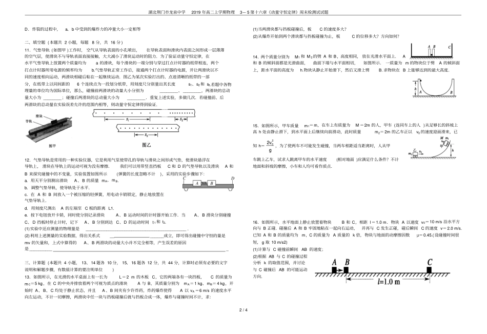 湖北荆门龙泉中学2019年高二上学期物理3—5第十六章动量守恒定律周末检测试试题_第2页