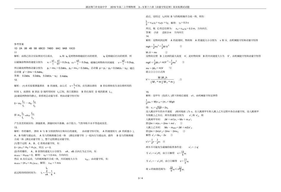 湖北荆门龙泉中学2019年高二上学期物理3—5第十六章动量守恒定律周末检测试试题_第3页