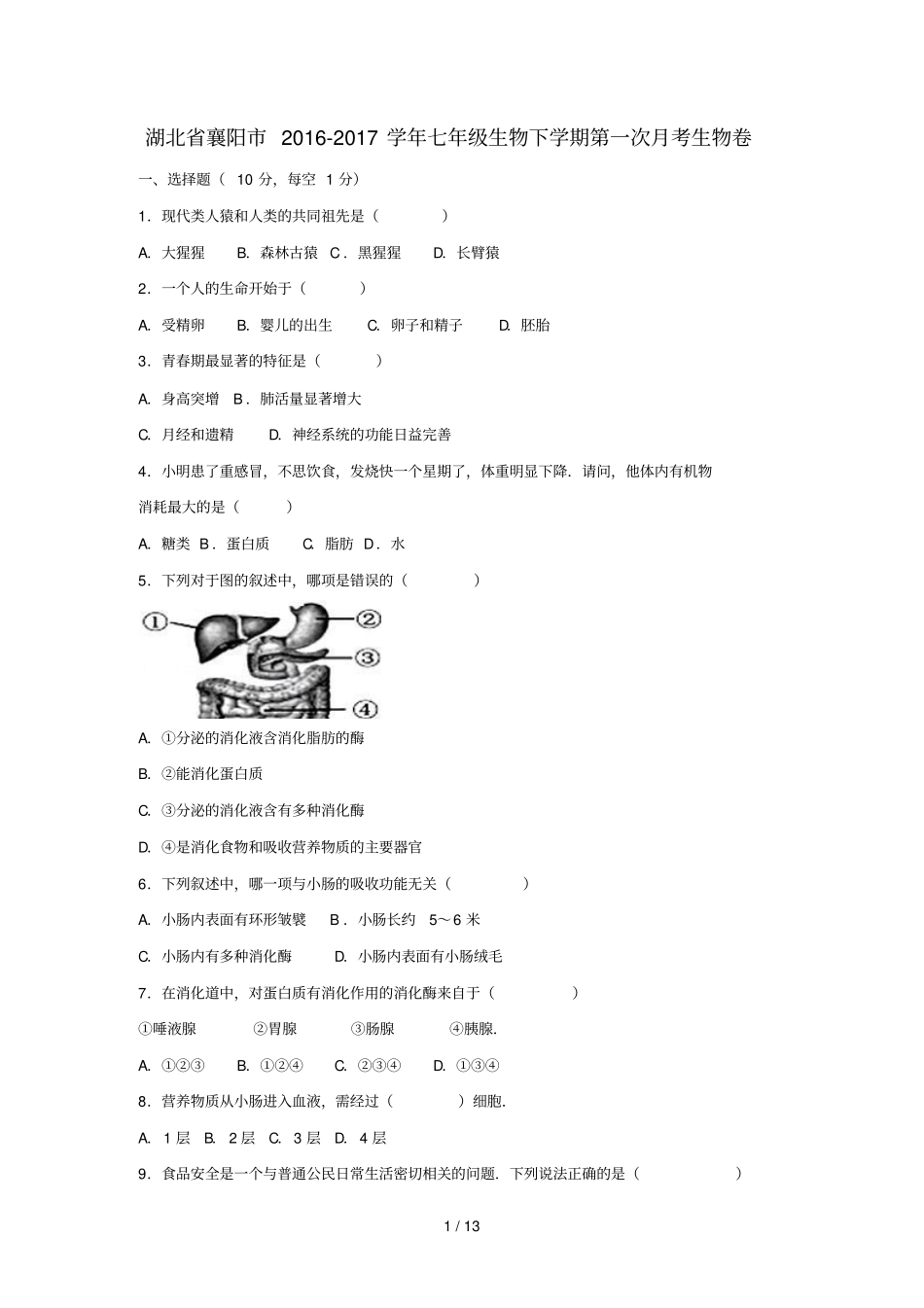 湖北襄阳2016_2017学年七年级生物下学期第一次月考卷含解析_第1页