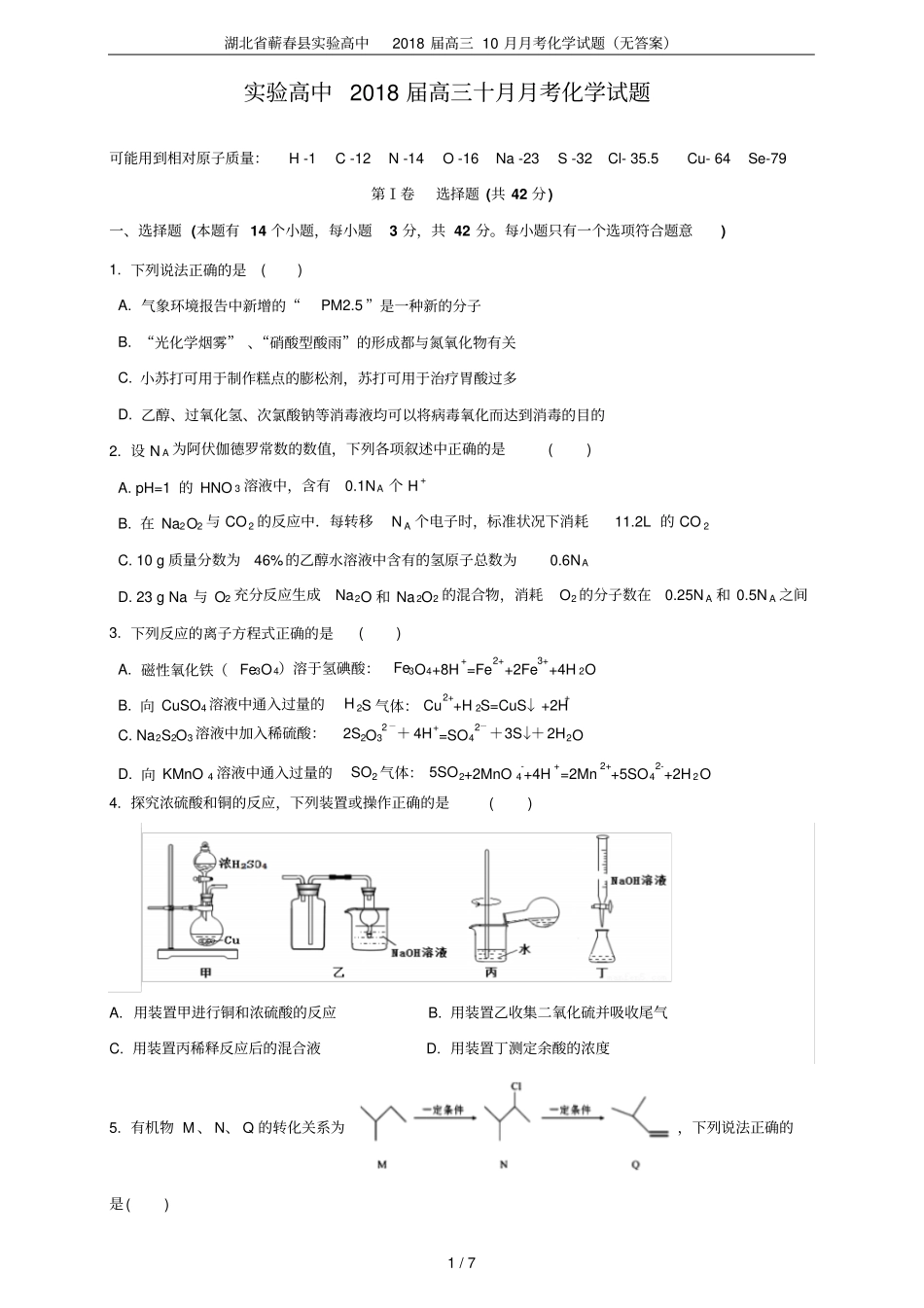 湖北蕲春试验高中2018届高三10月月考化学试题无答案_第1页
