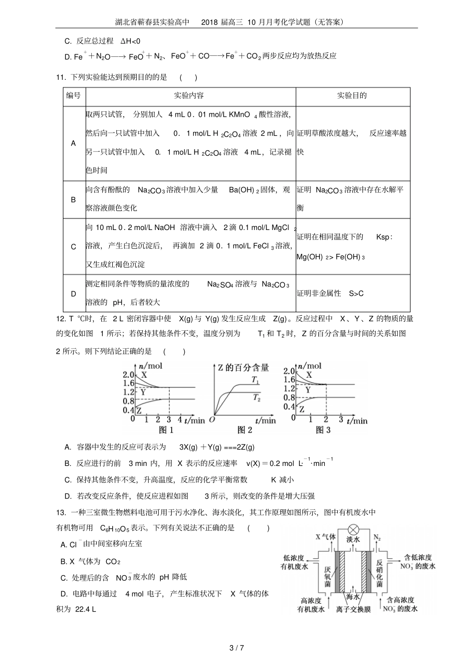 湖北蕲春试验高中2018届高三10月月考化学试题无答案_第3页