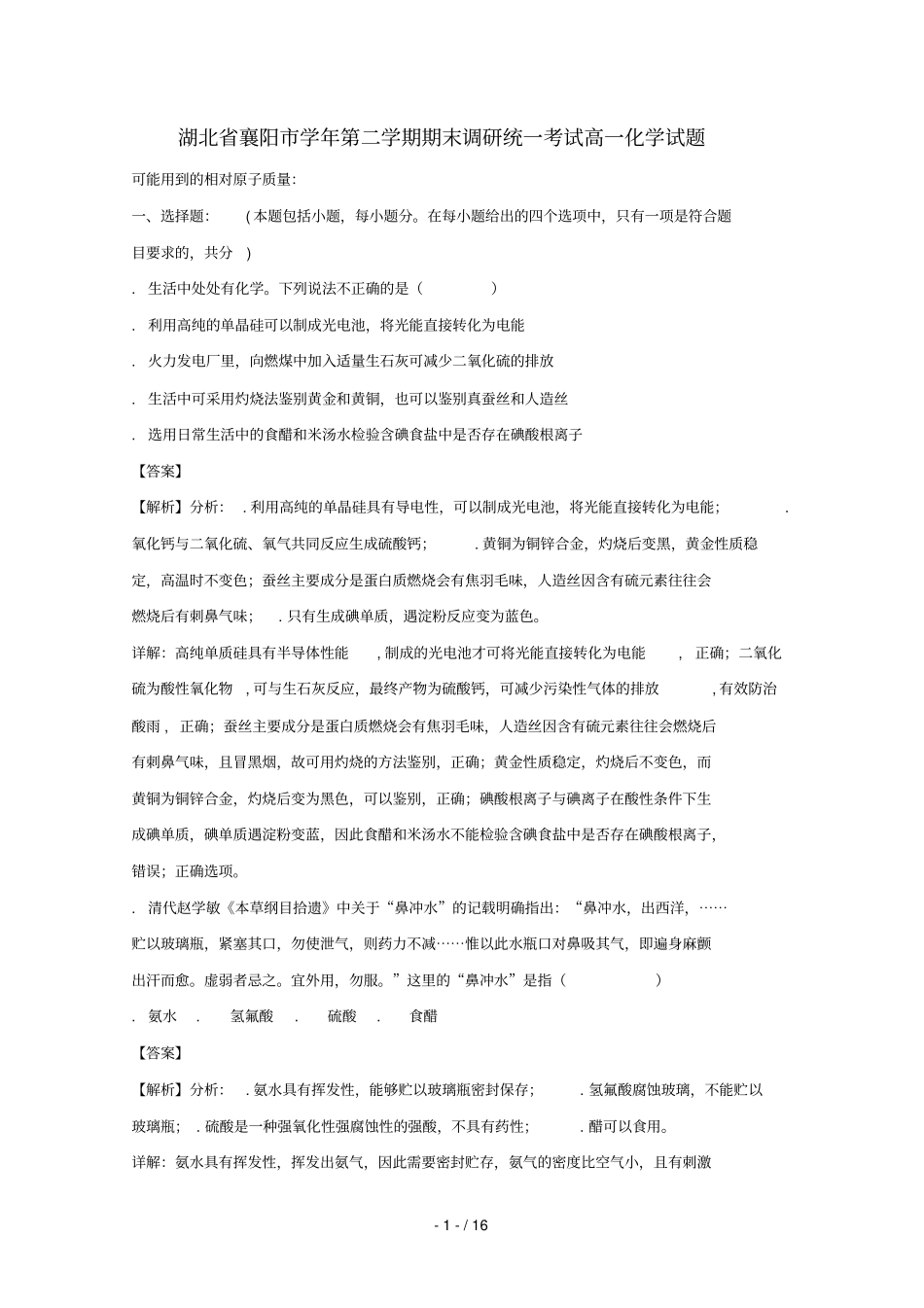 湖北襄阳2017_2018学年高一化学下学期期末调研统一考试试题含解析_第1页