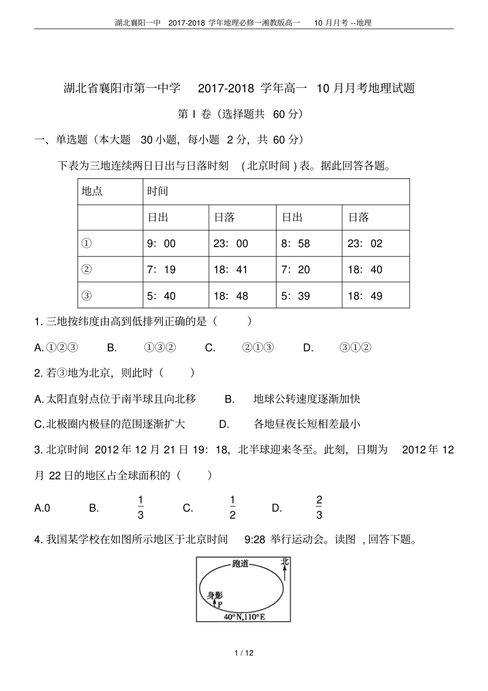 湖北襄阳一中2017-2018学年地理必修一湘教版高一10月月考--地理_第1页