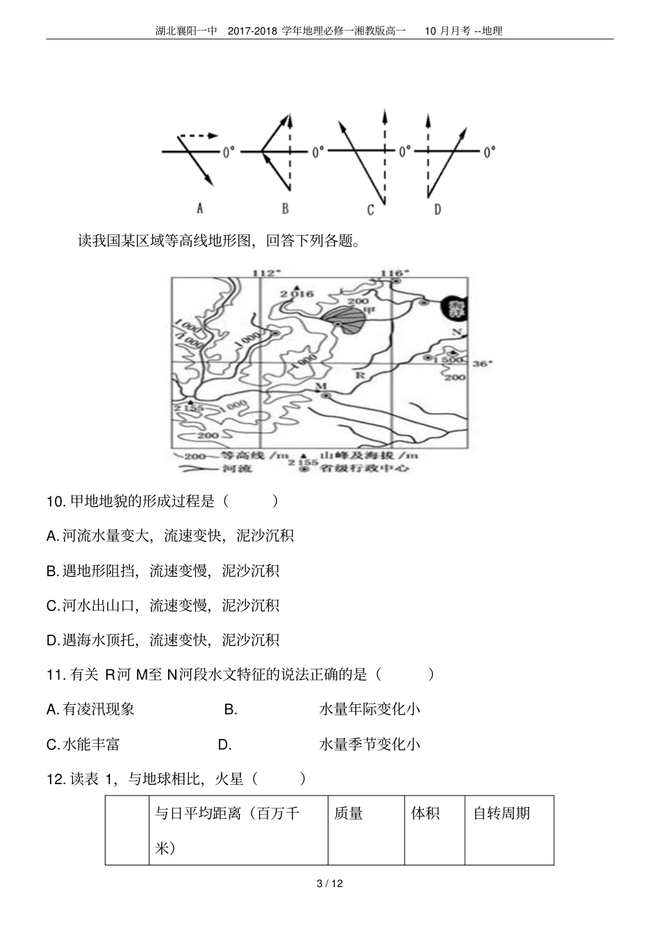 湖北襄阳一中2017-2018学年地理必修一湘教版高一10月月考--地理_第3页