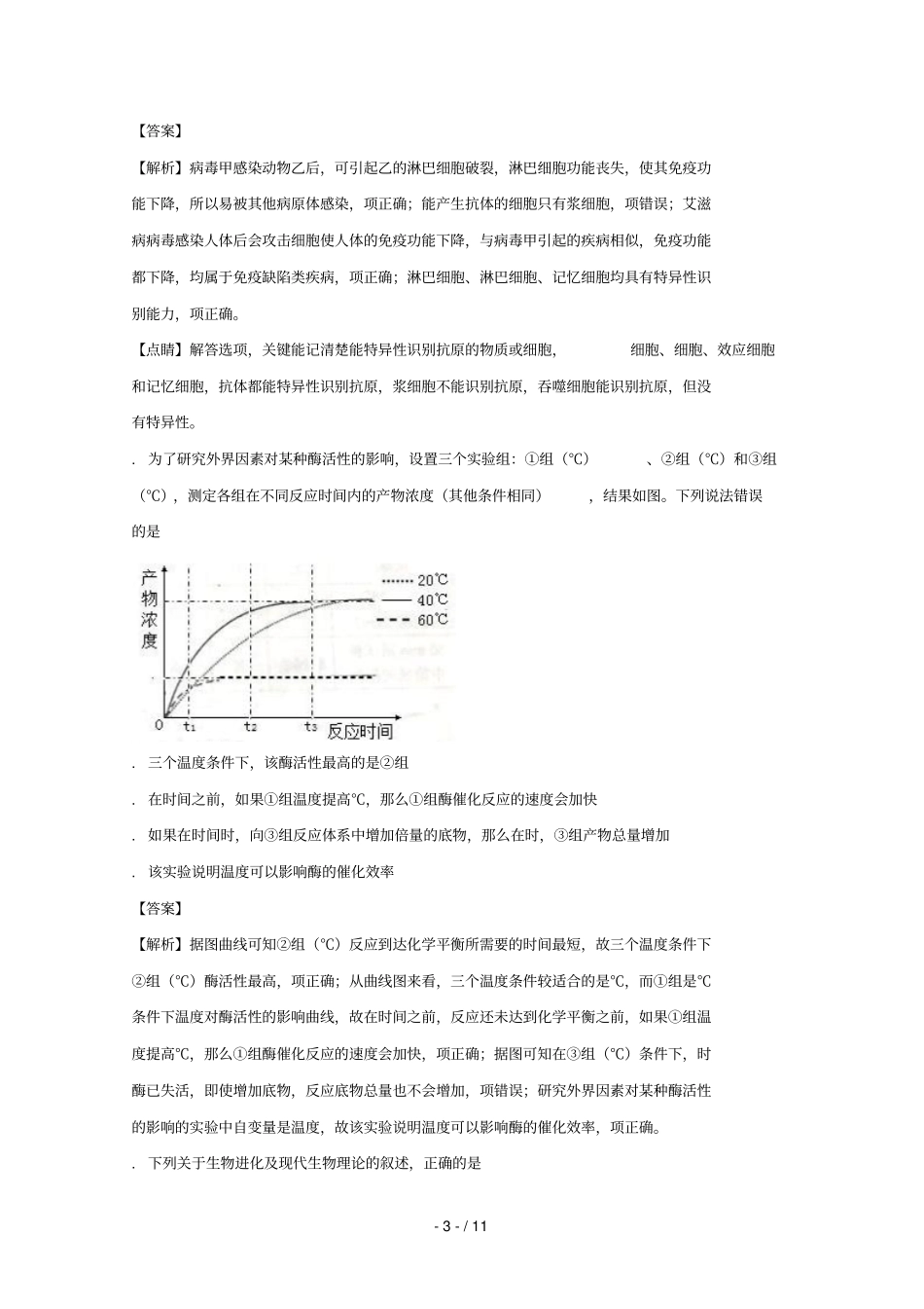 湖北襄阳四中2017届高三生物下学期第三次模拟考试试题含解析_第3页