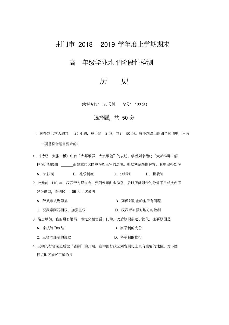 湖北荆门2018—2019学年高一上学期期末年级学业水平阶段性检测历史试卷版含答案_第2页