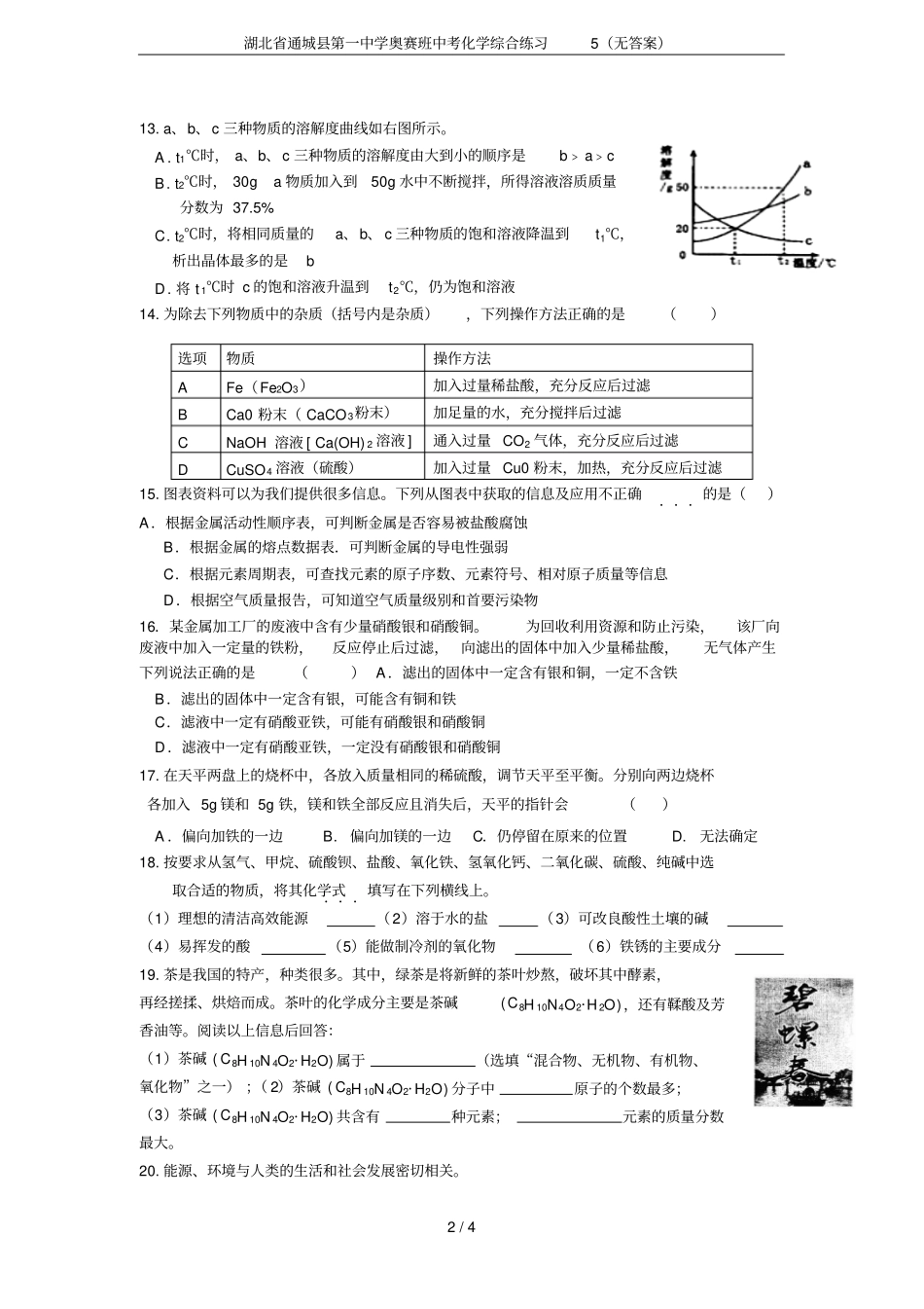 湖北通城第一中学奥赛班中考化学综合练习5无答案_第2页