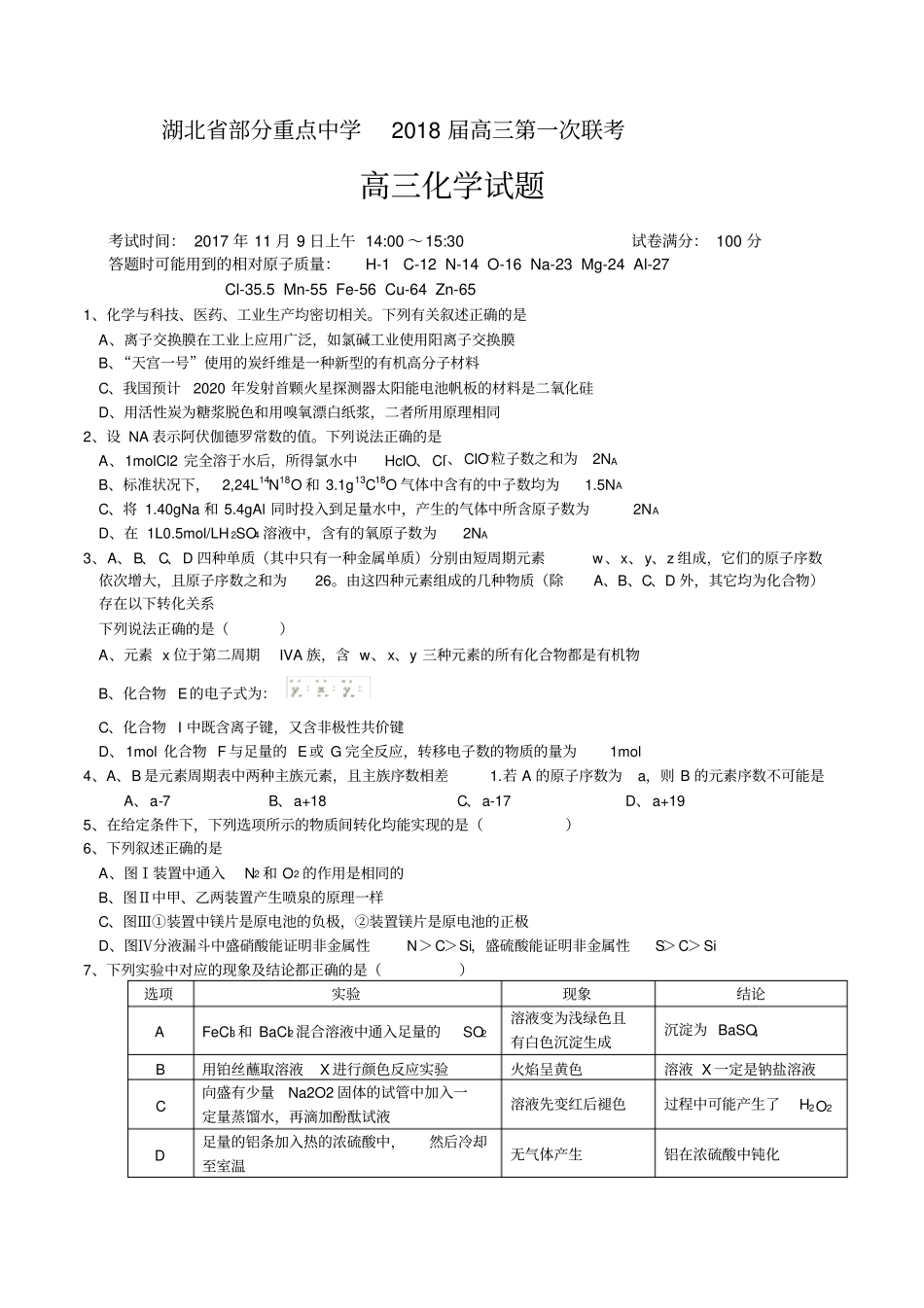 湖北部分重点中学届高三第一次联考高三化学试卷_第1页