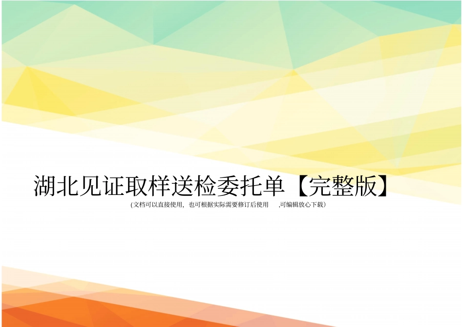 湖北见证取样送检委托单【】_第1页