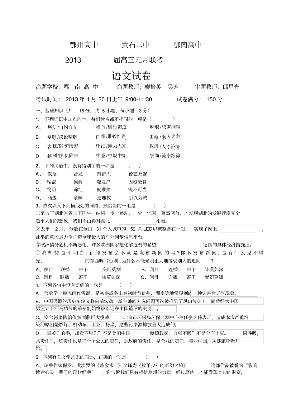 湖北鄂州高中黄石二中鄂南高中三校语文试卷_第1页