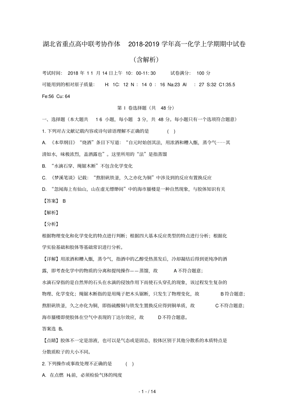 湖北重点高中联考协作体2018_2019学年高一化学上学期期中试卷含解析_第1页