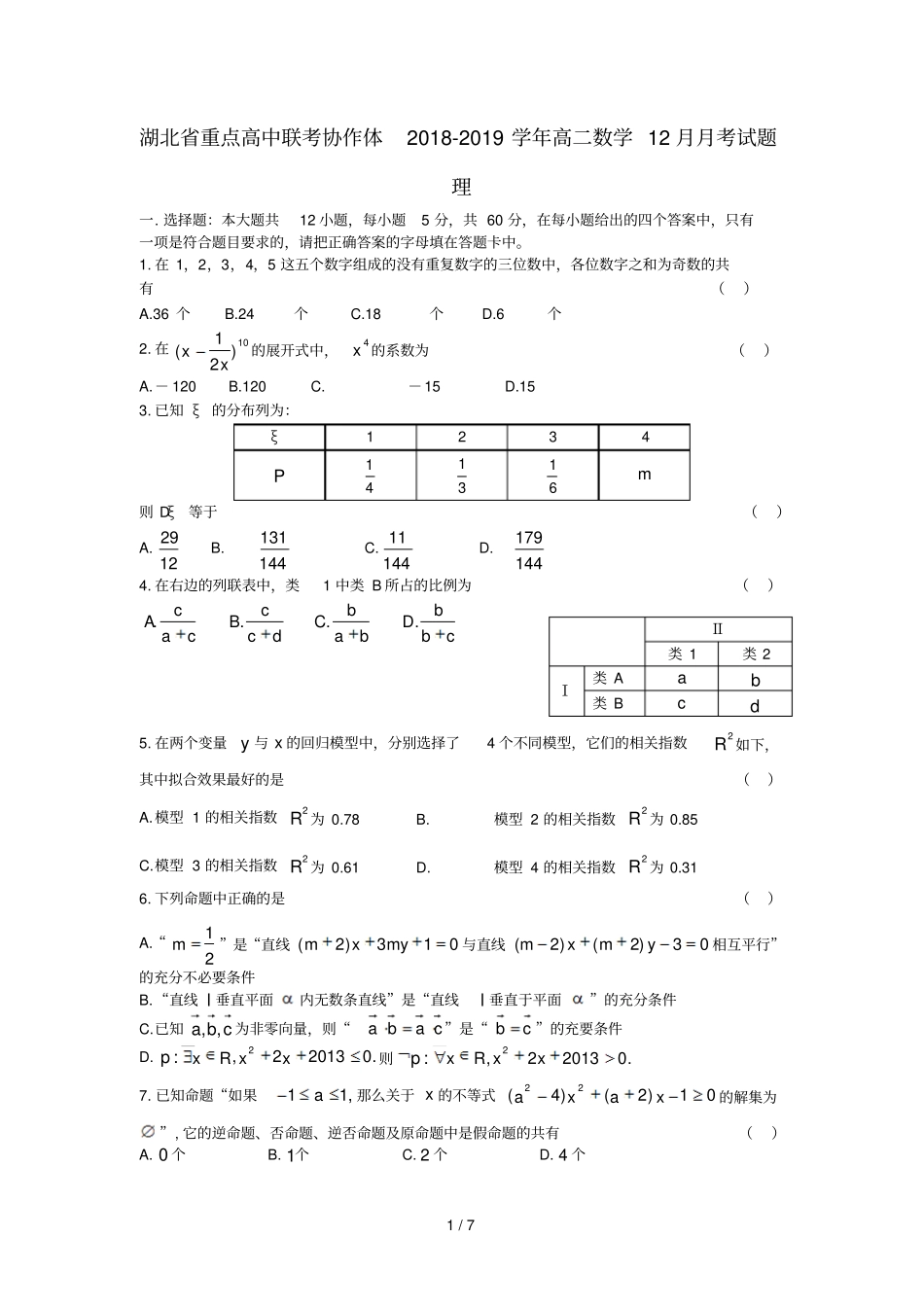 湖北重点高中联考协作体2018_2019学年高二数学12月月考试题理_第1页