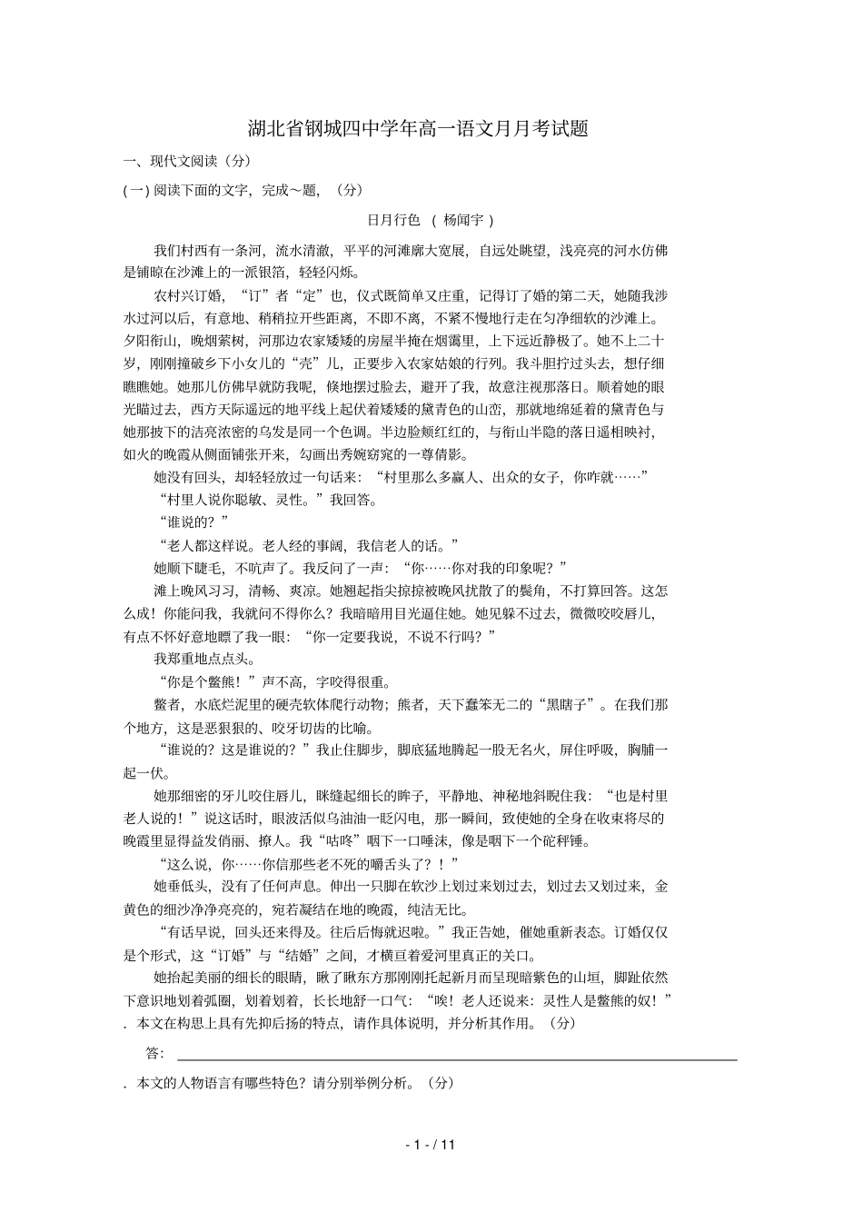 湖北钢城四中2018_2019学年高一语文10月月考试题_第1页