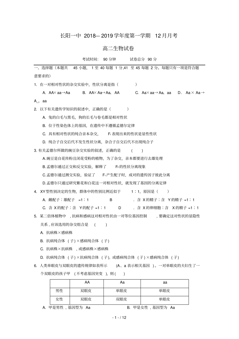 湖北长阳第一高级中学2018_2019学年高二生物12月月考试题无答案_第1页