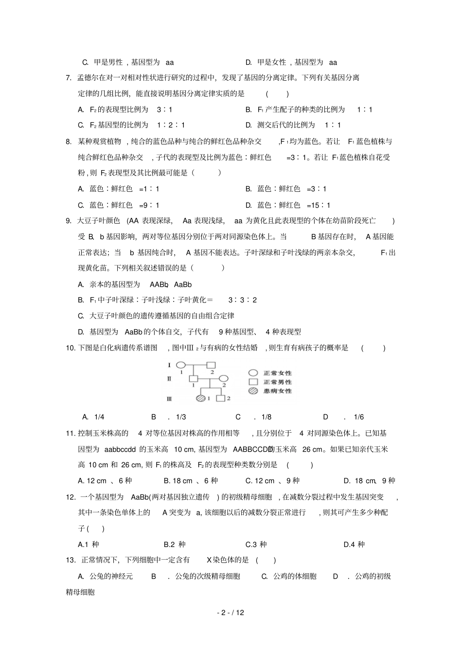 湖北长阳第一高级中学2018_2019学年高二生物12月月考试题无答案_第2页
