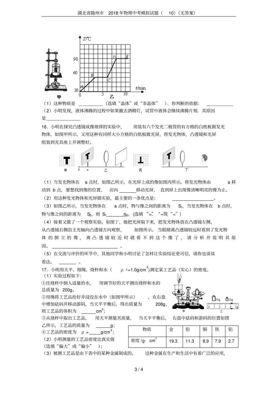 湖北随州2018年物理中考模拟试题10无答案_第3页