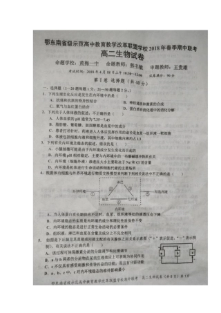 湖北鄂东南级示范高中教育教学改革联盟校2019-2020学年高二下学期期中考试生物试题扫描版含答案