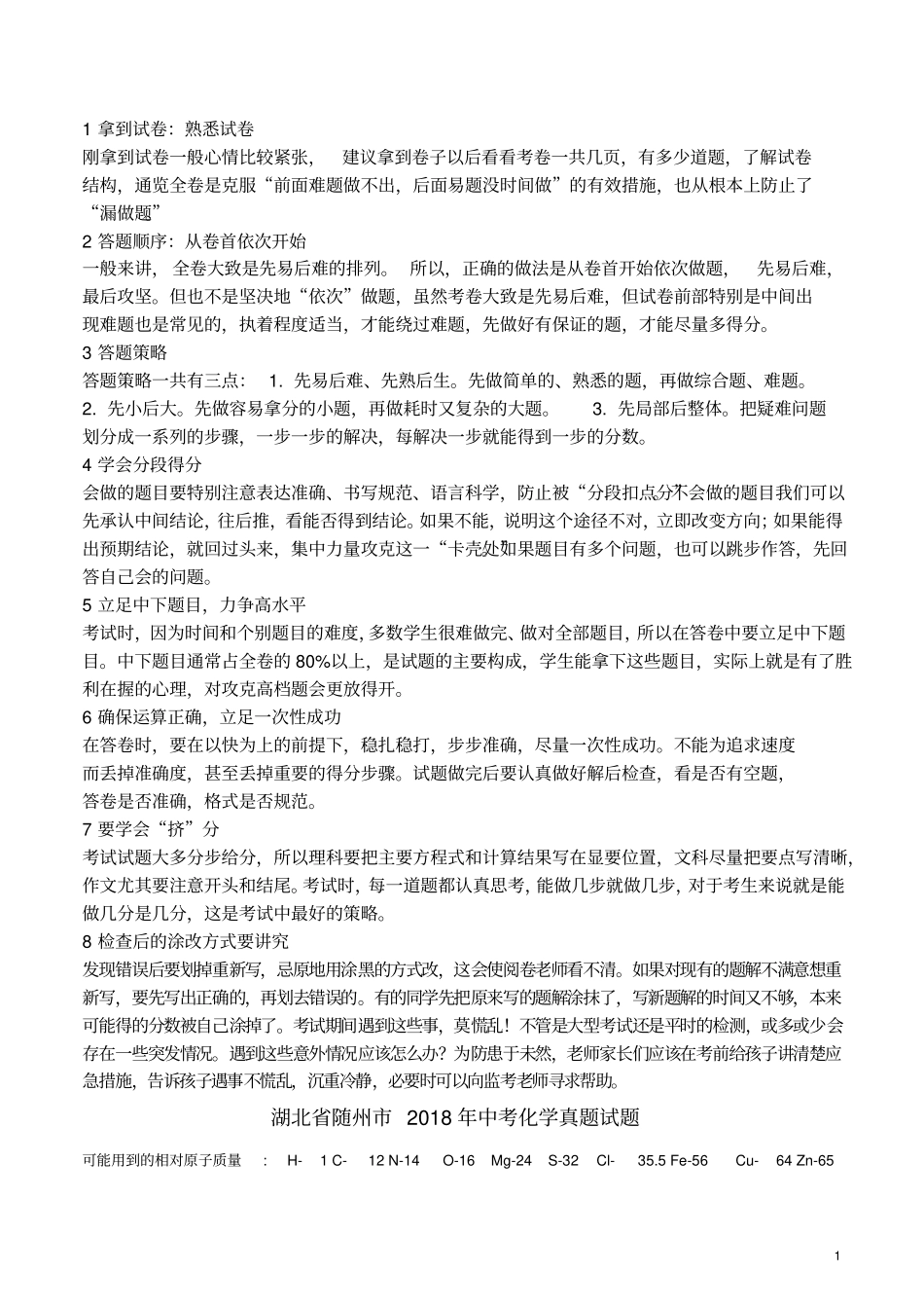 湖北随州2018年中考化学真题试题含解析_第1页