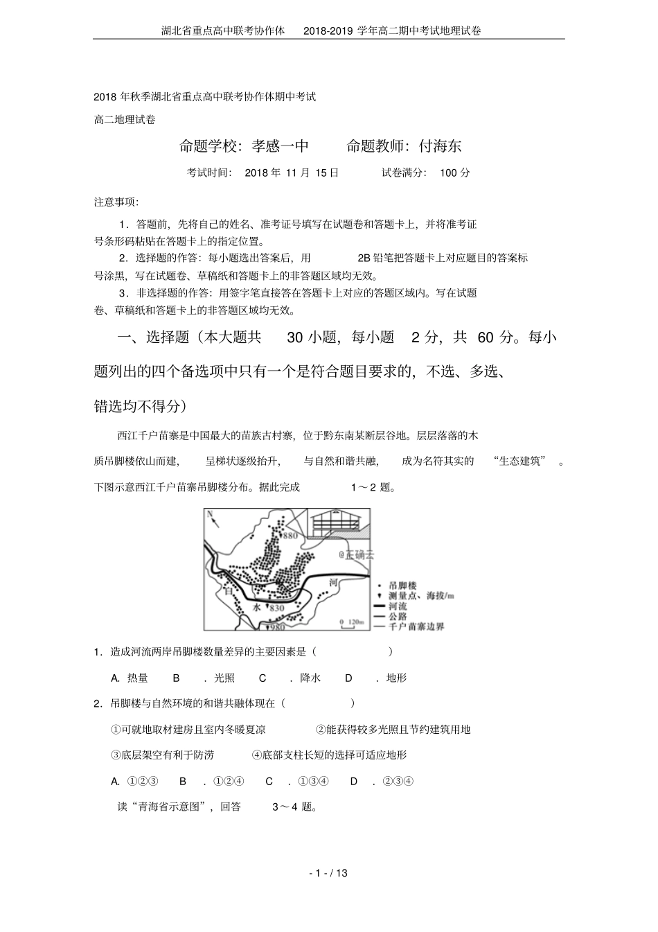 湖北重点高中联考协作体2018-2019学年高二期中考试地理试卷_第1页