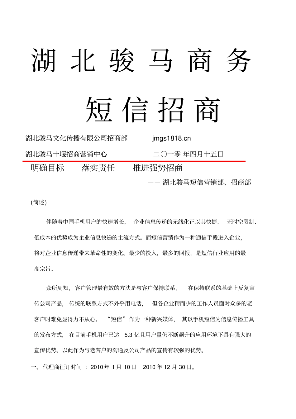 湖北骏马移动商务招商方案_第1页
