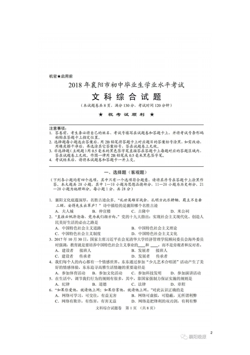 湖北襄阳2018年中考文综真题试题含答案_第2页