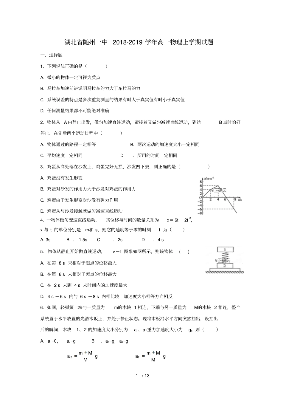 湖北随州一中2018_2019学年高一物理上学期考试试题_第1页