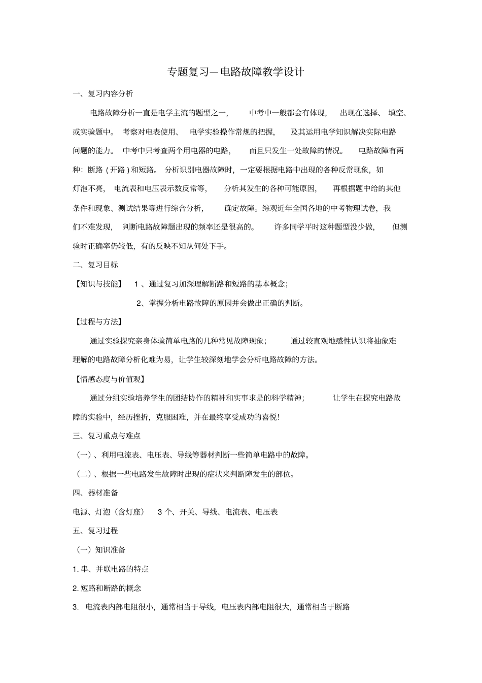 湖北黄冈2016年中考物理专题复习专题复习_电路故障教学设计_第1页