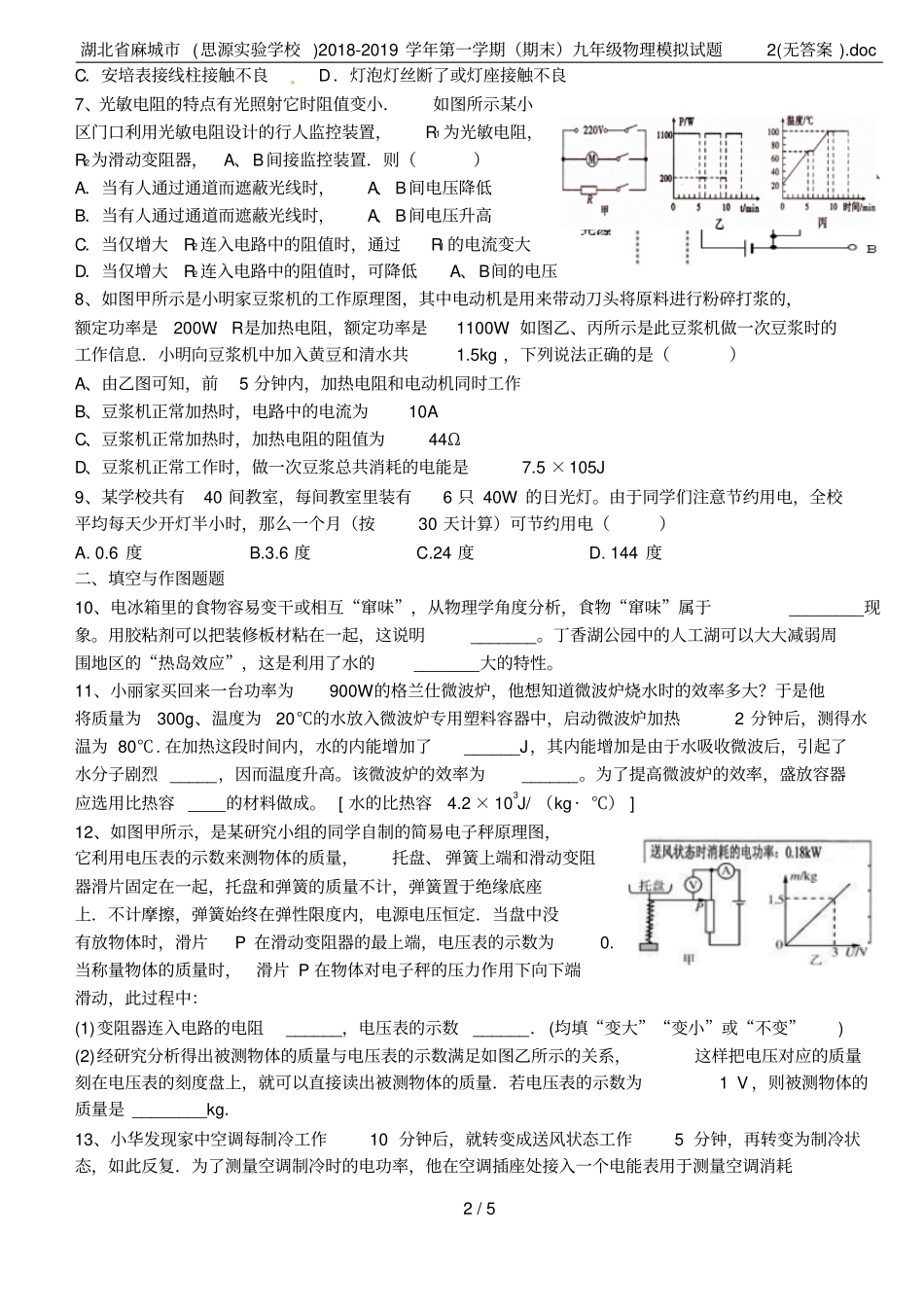 湖北麻城思源试验学校2018-2019学年第一学期期末九年级物理模拟试题2无答案d_第2页