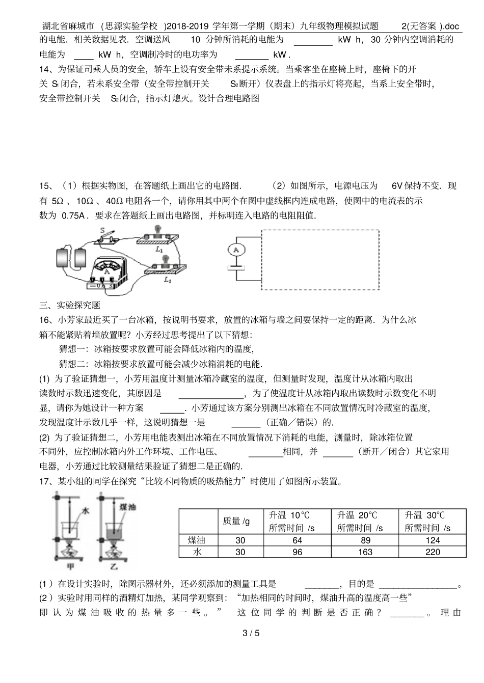 湖北麻城思源试验学校2018-2019学年第一学期期末九年级物理模拟试题2无答案d_第3页
